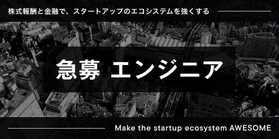 急募 エンジニア